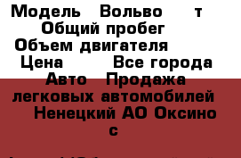  › Модель ­ Вольво 850 т 5-R › Общий пробег ­ 13 › Объем двигателя ­ 170 › Цена ­ 35 - Все города Авто » Продажа легковых автомобилей   . Ненецкий АО,Оксино с.